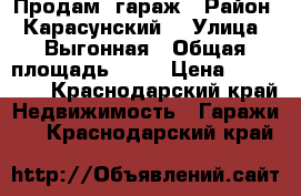 Продам  гараж › Район ­ Карасунский  › Улица ­ Выгонная › Общая площадь ­ 41 › Цена ­ 650 000 - Краснодарский край Недвижимость » Гаражи   . Краснодарский край